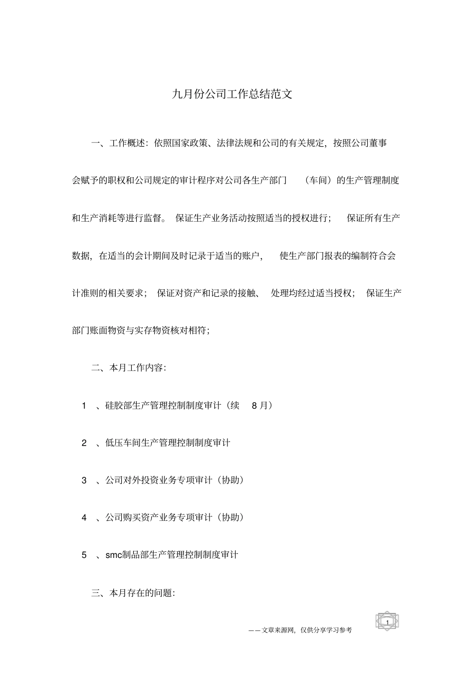 九月份公司工作总结范文_第1页