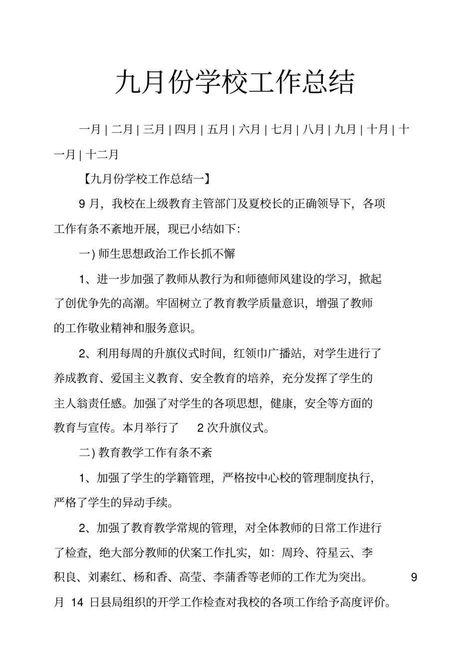 九月份学校工作总结_第1页