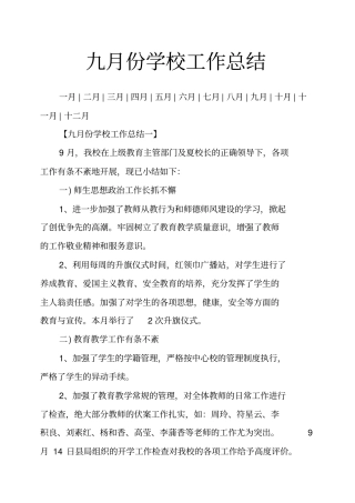 九月份学校工作总结
