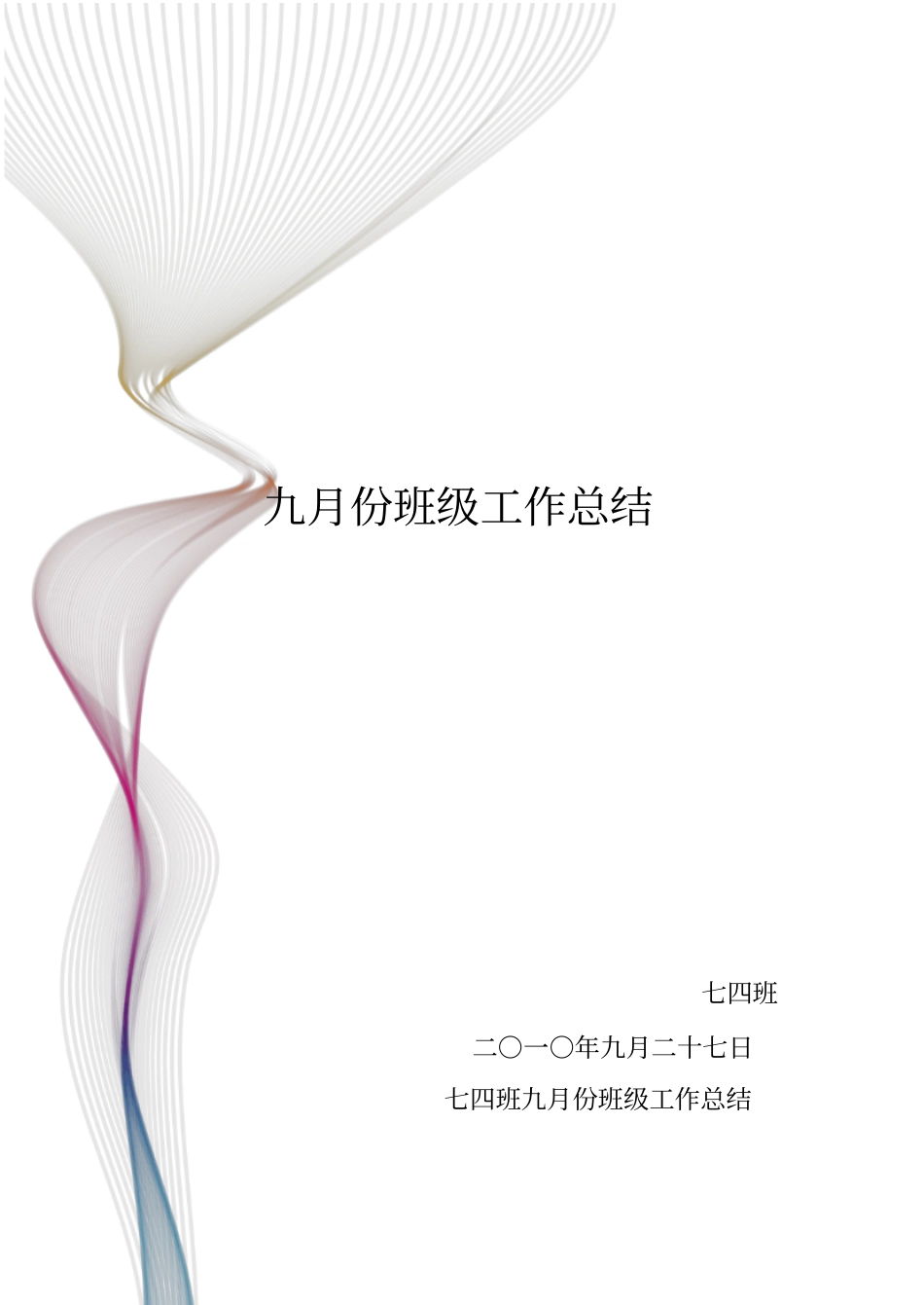 九月份班级工作总结_第1页