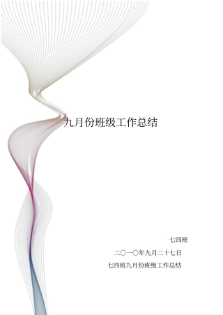 九月份班级工作总结