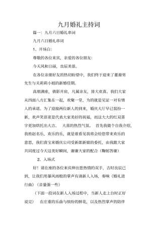 九月婚礼主持词