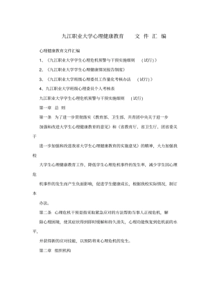九江职业大学心理健康教育文件汇编