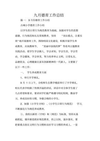 九月德育工作总结
