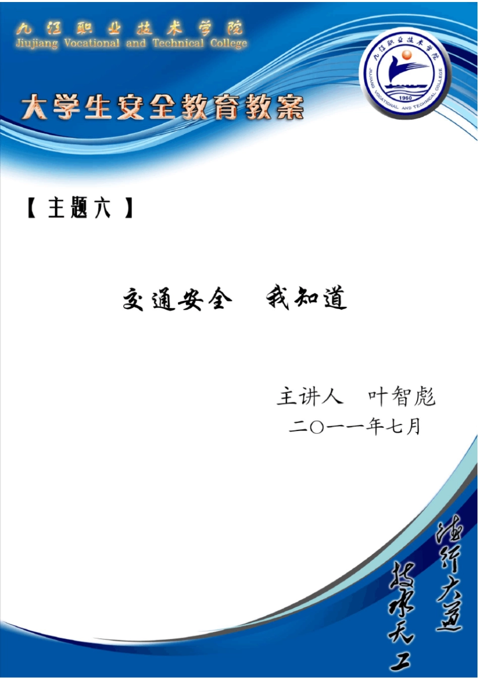 九江职业技术学院+交通,一路唱响安全乐章_第1页