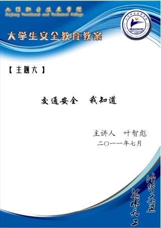 九江职业技术学院+交通,一路唱响安全乐章