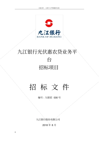 九江银行光伏惠农贷业务平台