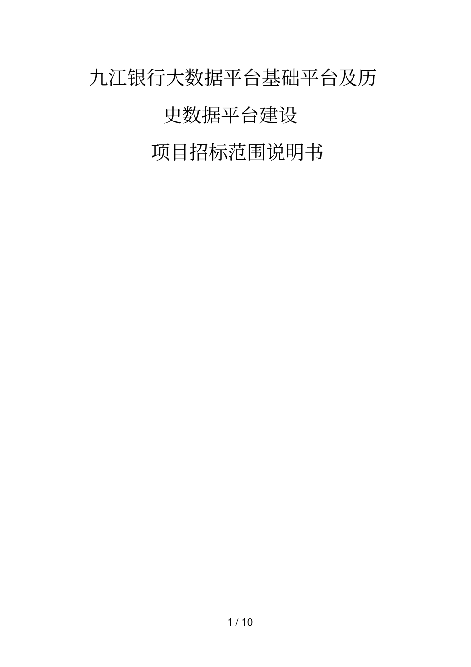 九江银行大数据平台基础平台及历史数据平台建设_第1页
