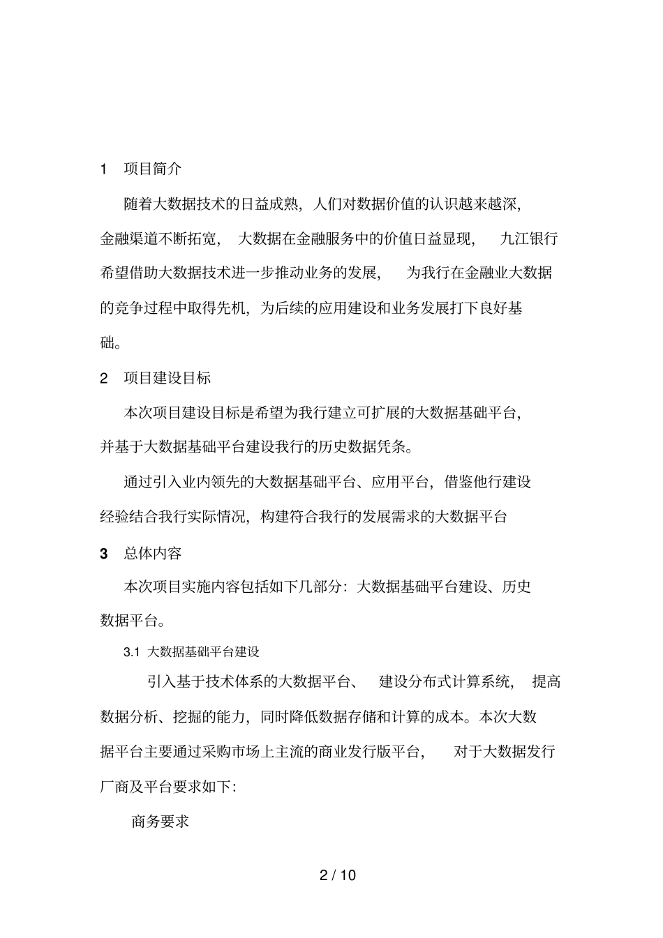 九江银行大数据平台基础平台及历史数据平台建设_第2页