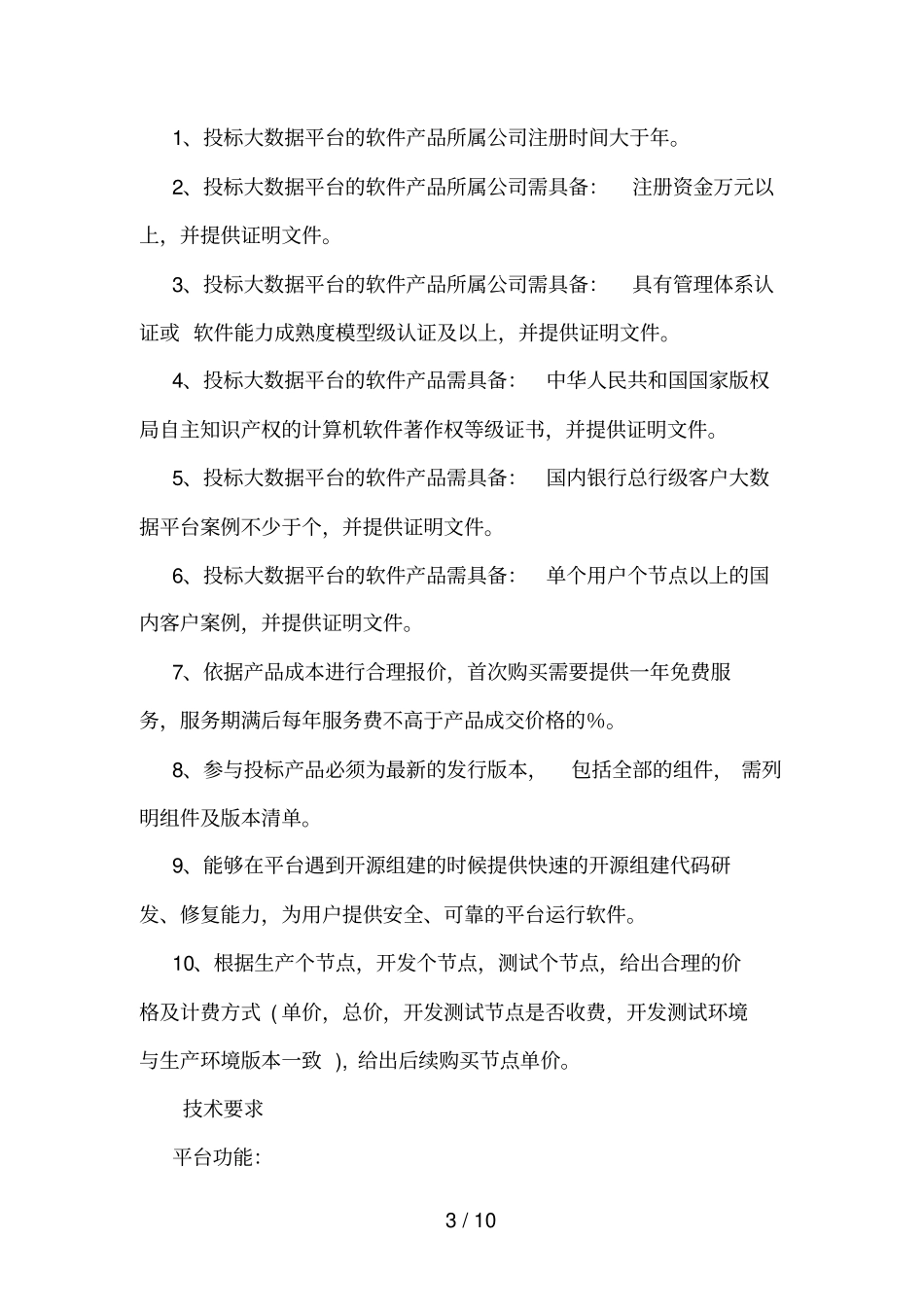九江银行大数据平台基础平台及历史数据平台建设_第3页