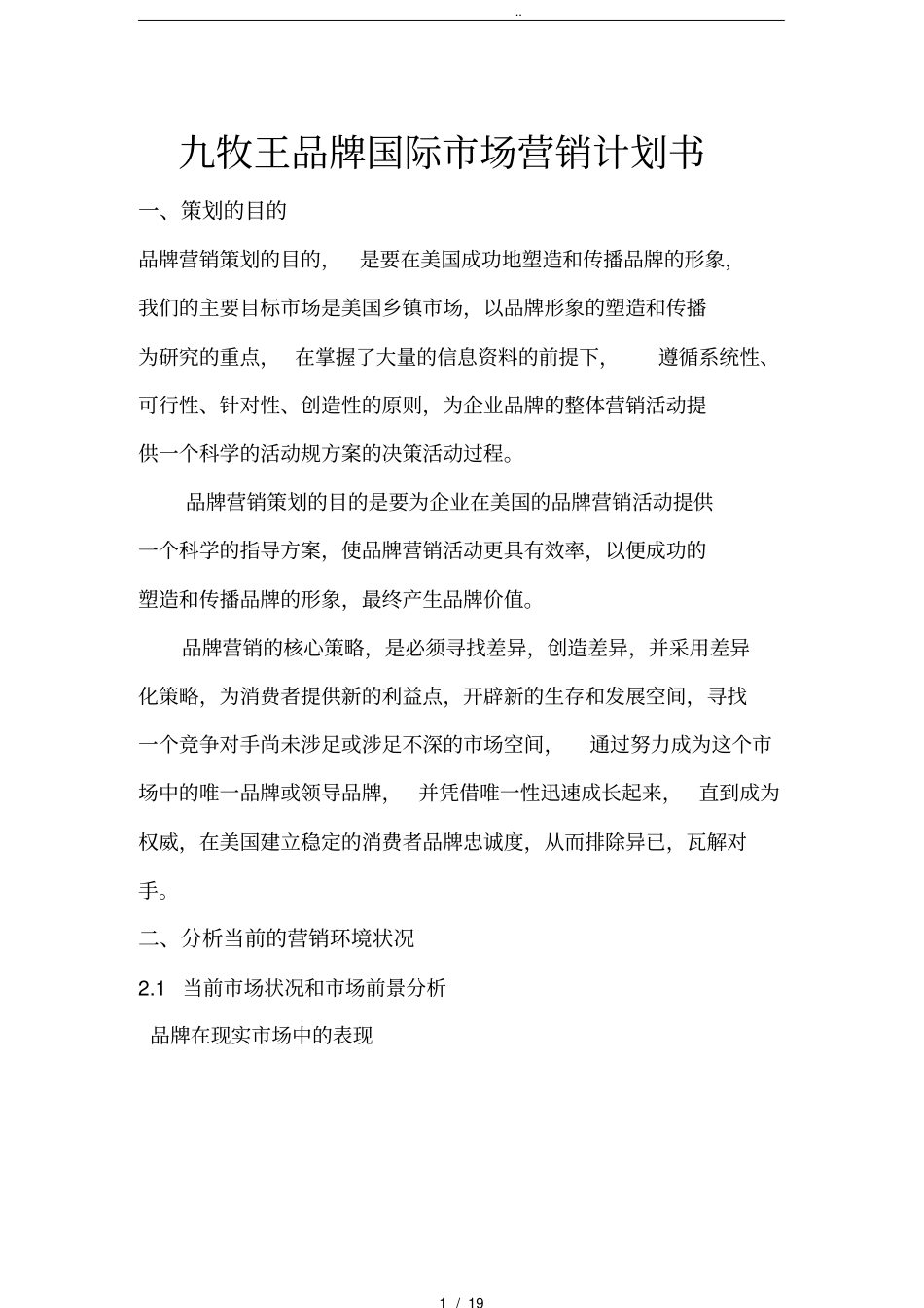 九牧王国际营销项目策划书_第1页