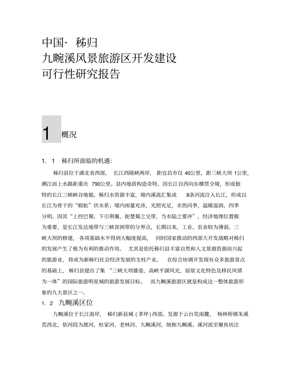 九畹溪风景旅游区详细规划可研报告a4版_第1页