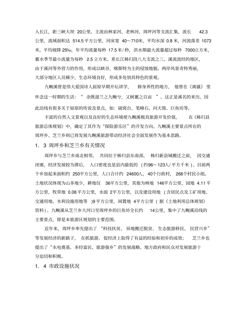 九畹溪风景旅游区详细规划可研报告a4版_第2页