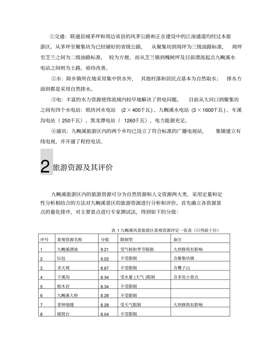 九畹溪风景旅游区详细规划可研报告a4版_第3页