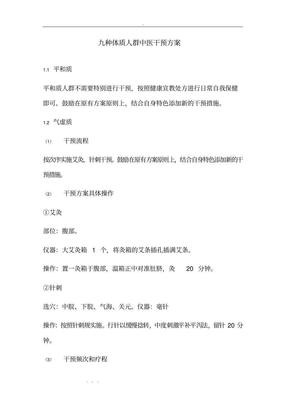 九种体质人群中医干预方案_第1页