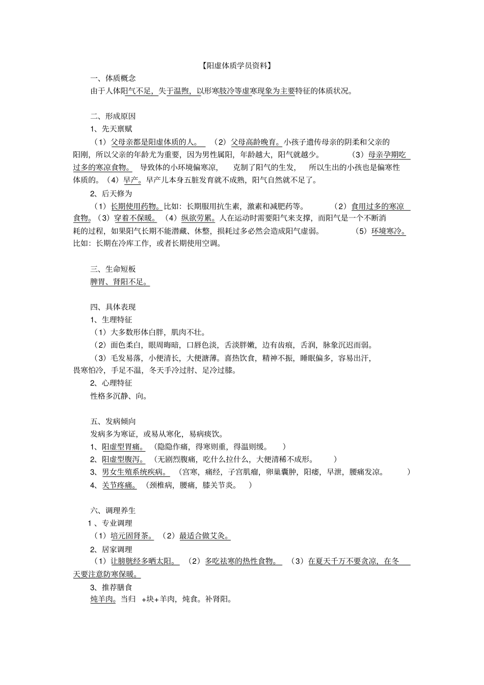 九种体质学习资料全_第1页