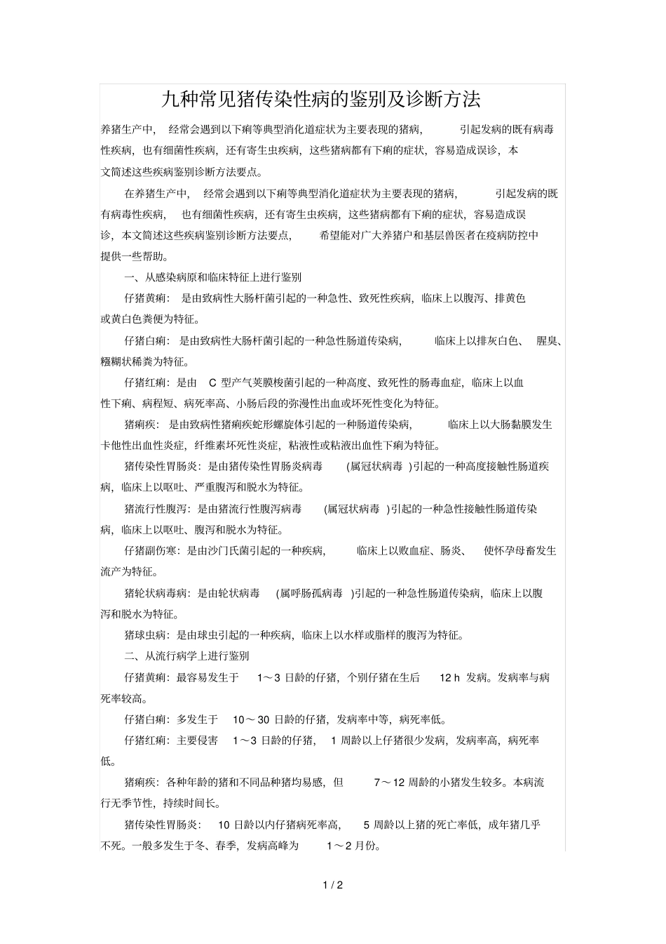 九种常见猪传染性病的鉴别及诊断方法_第1页