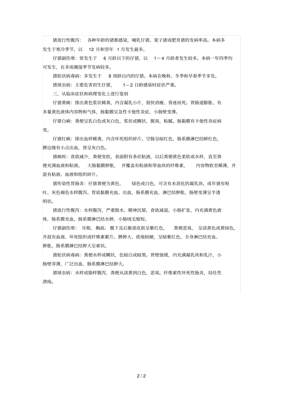 九种常见猪传染性病的鉴别及诊断方法_第2页