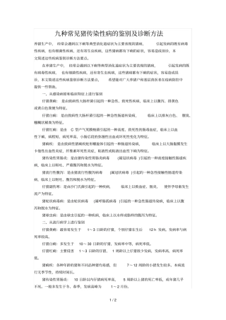 九种常见猪传染性病的鉴别及诊断方法