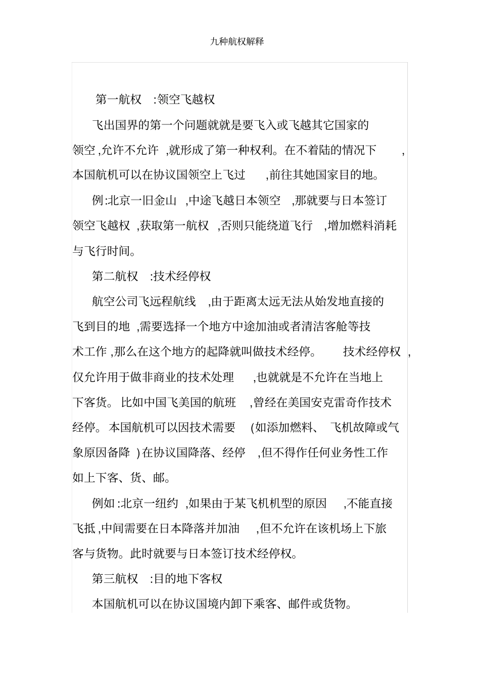 九种航权解释_第1页