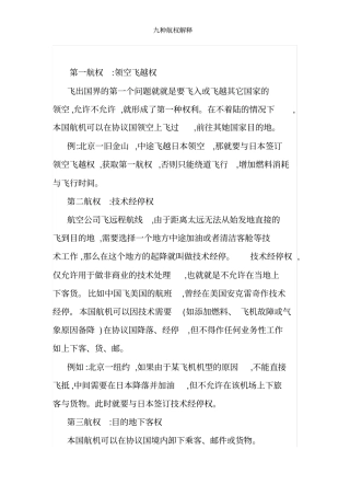 九种航权解释