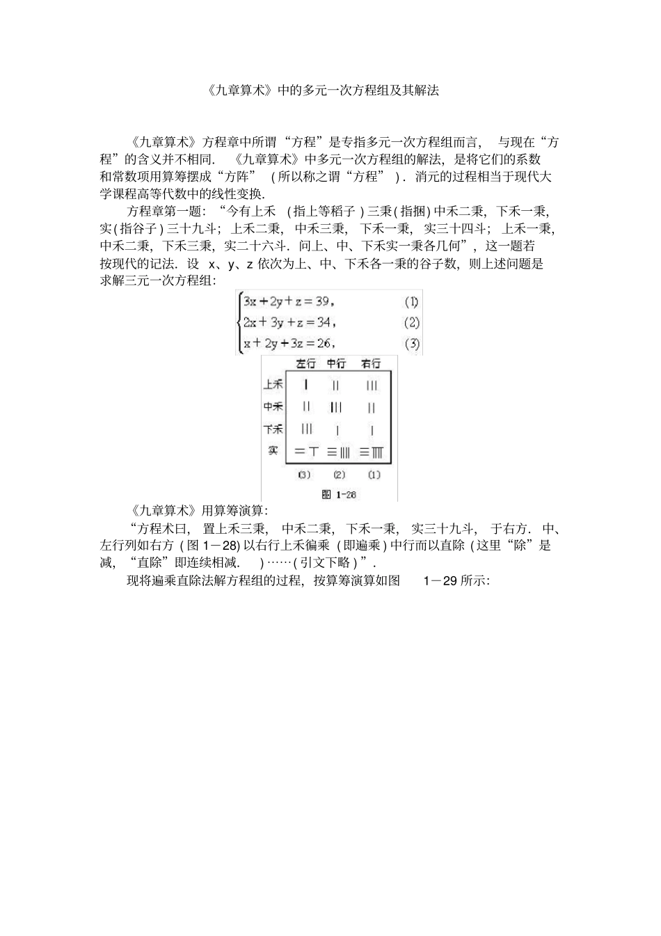 九章算术中的多元一次方程组及其解法_第1页