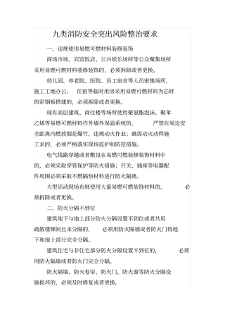 九类消防安全突出风险整治要求