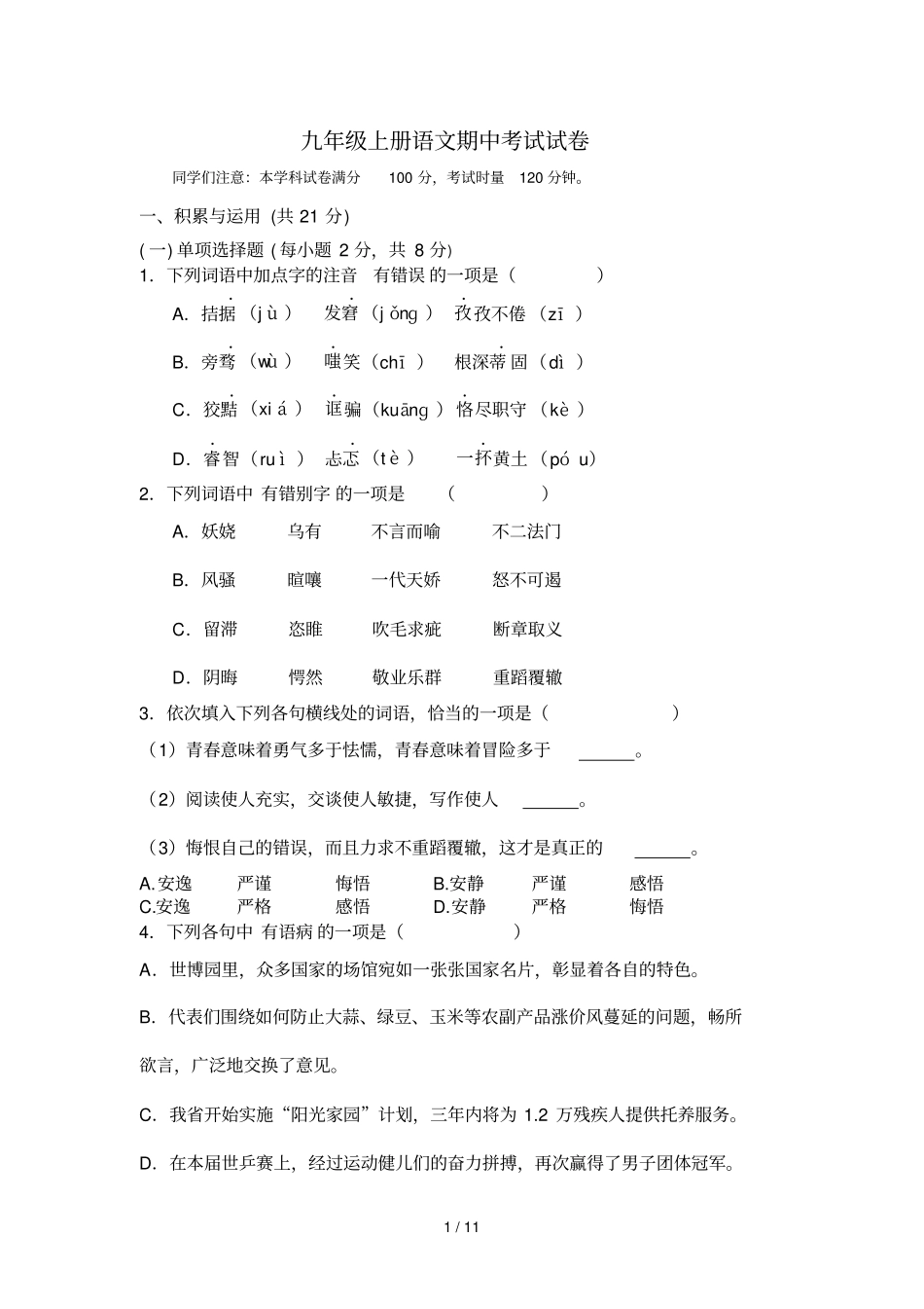 九级上册语文期中考试试卷_第1页