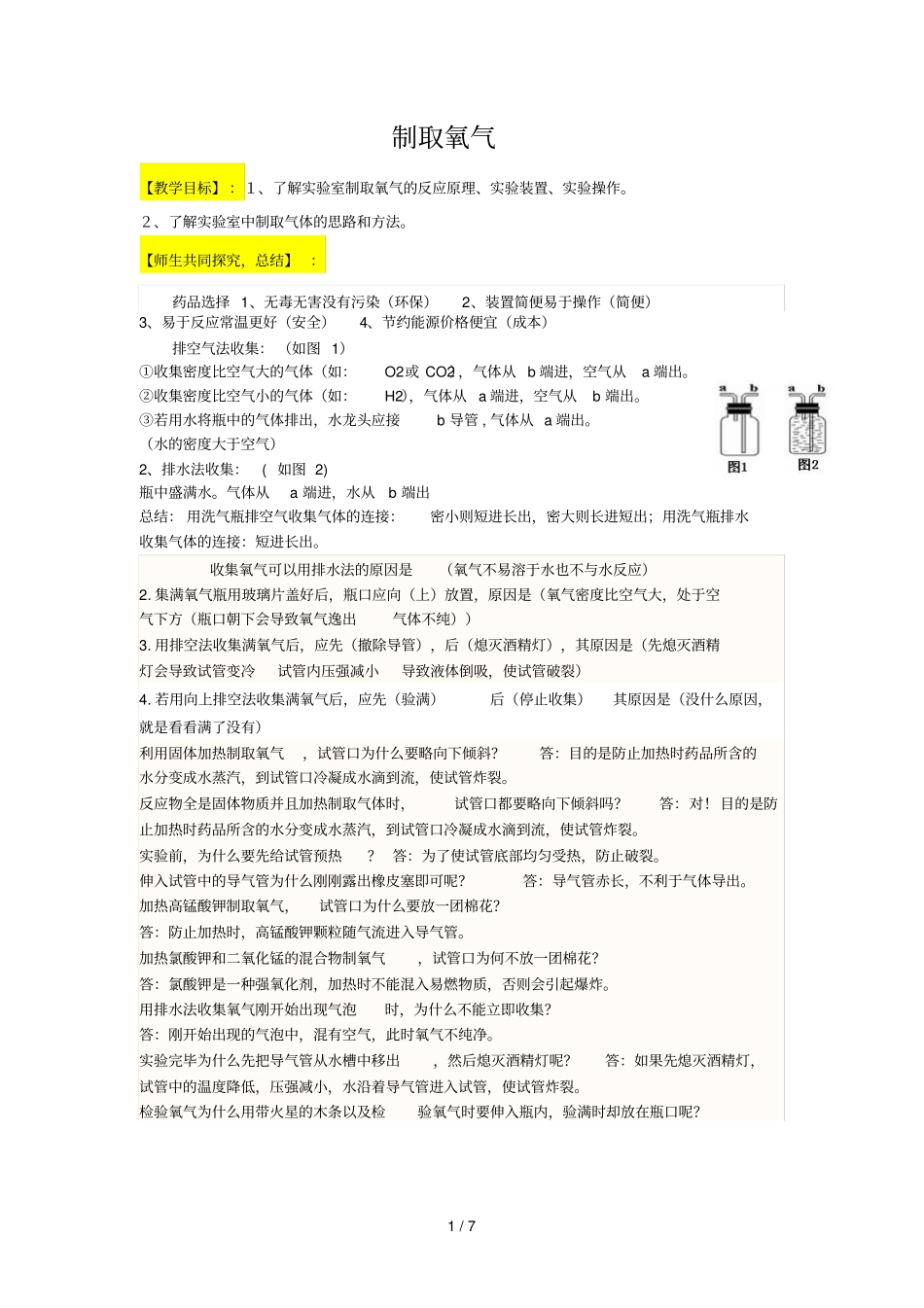 九级化学制取氧气导学案_第1页