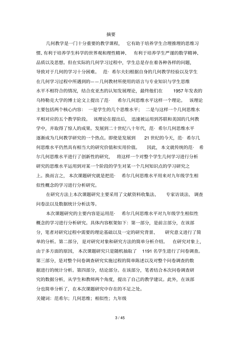 九级学生相似形概念的范希尔几何水平的调查_第3页