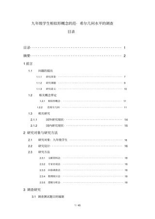 九级学生相似形概念的范希尔几何水平的调查