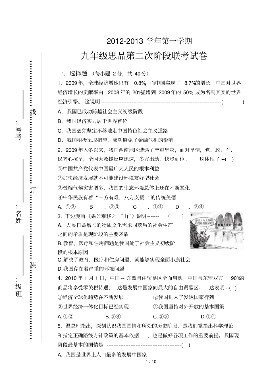 九级思品第二次阶段联考试卷完成_第1页