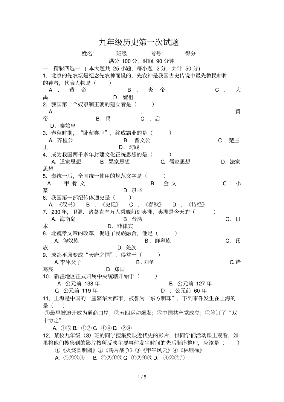 九级历史第一次试题_第1页