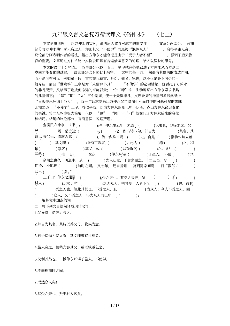 九级文言文总复习精读课文伤仲永_第1页