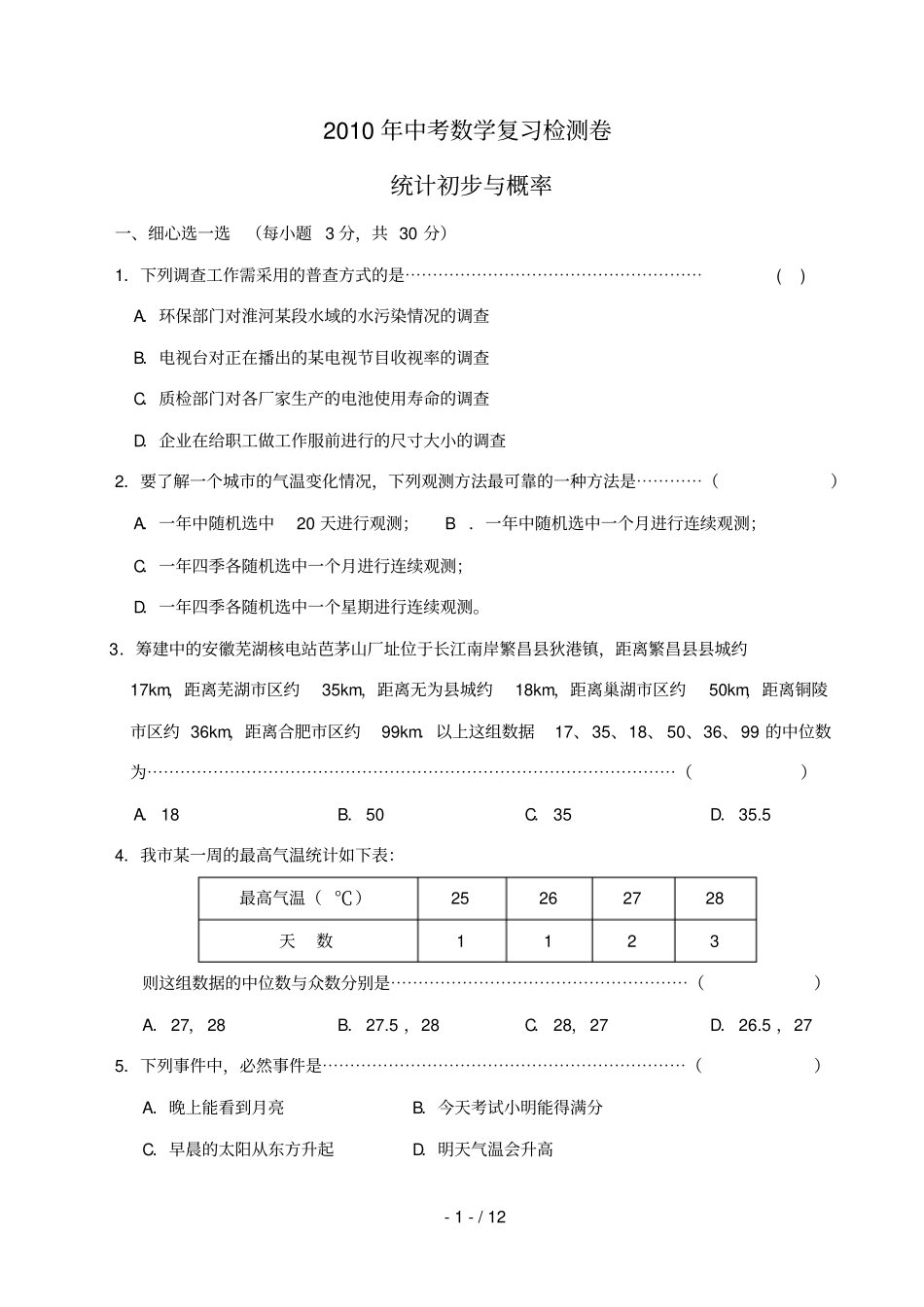 九级数学中考复习检测卷——统计初步与概率专题辅导_第1页