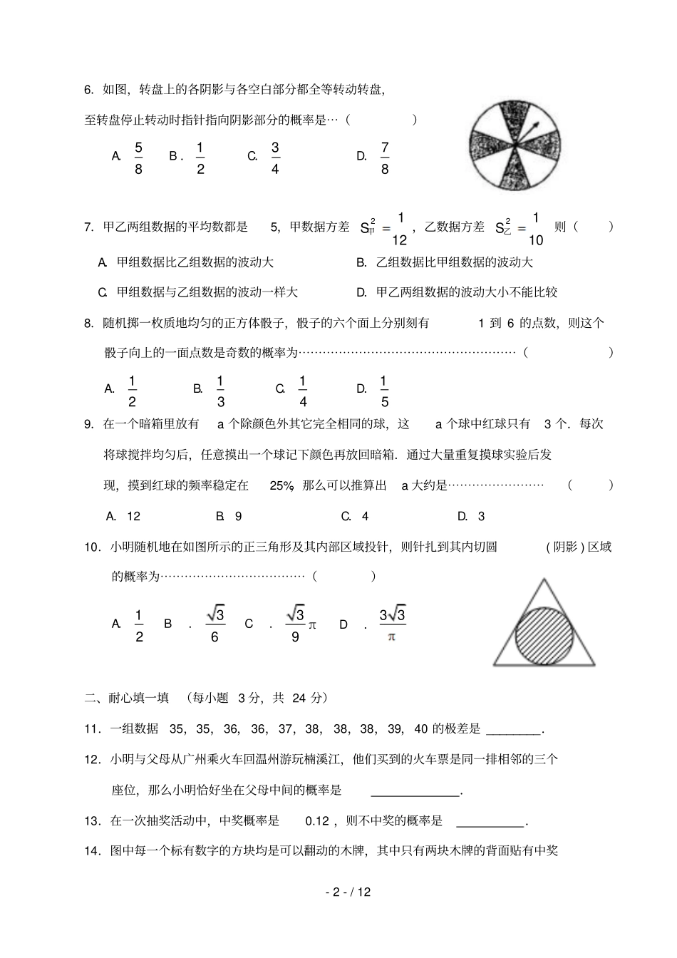九级数学中考复习检测卷——统计初步与概率专题辅导_第2页