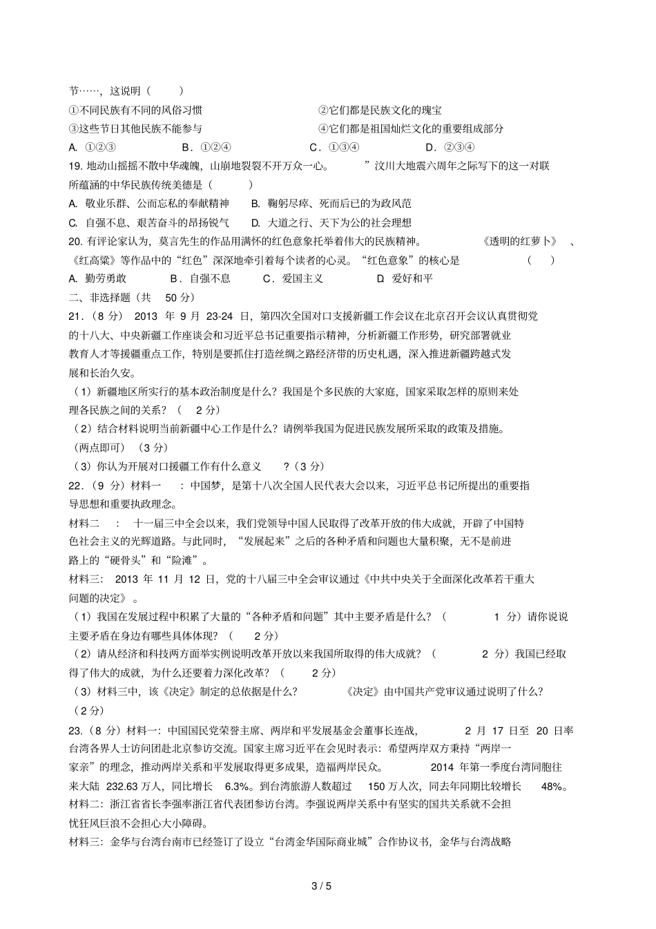 九级社会思品第一次学力测试试卷三校联考卷_第3页
