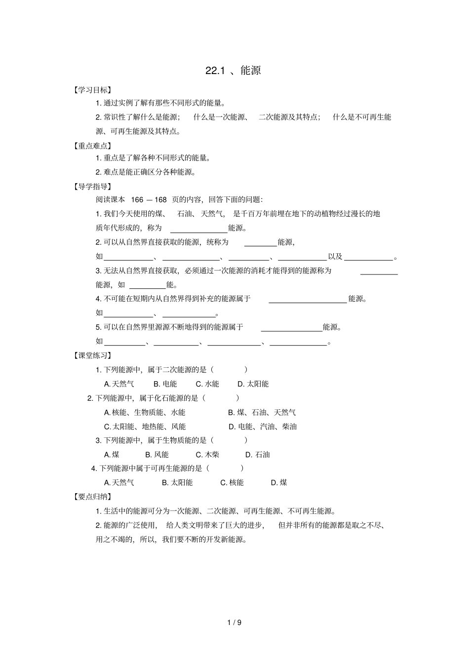 九级物理章能源与可持续发展导学案_第1页