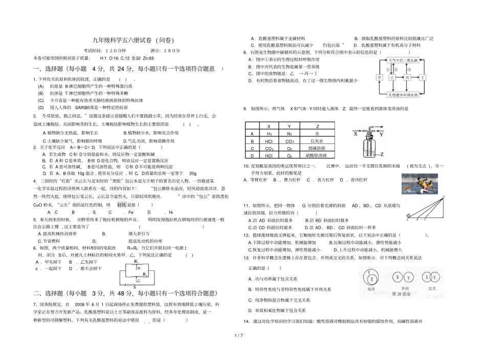 九级科学五六册试卷问卷_第1页