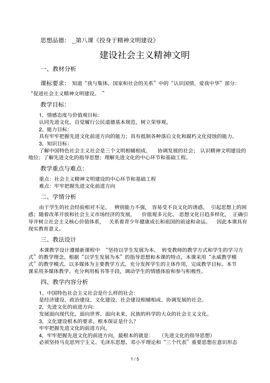 九级第八课第一框教学设计_第1页