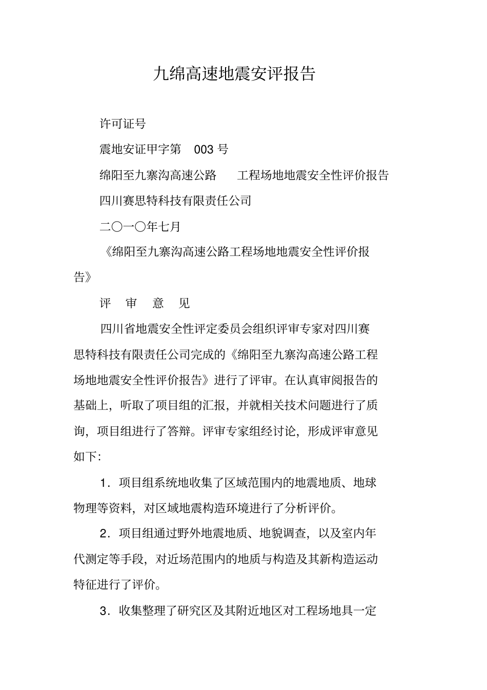 九绵高速地震安评报告_第1页