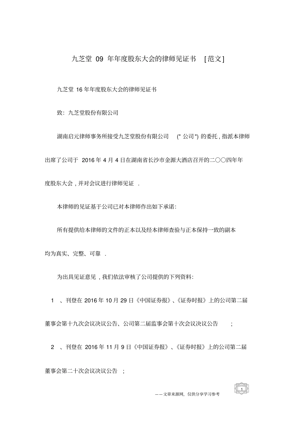 九芝堂09年年股东大会的律师见证书范文_第1页