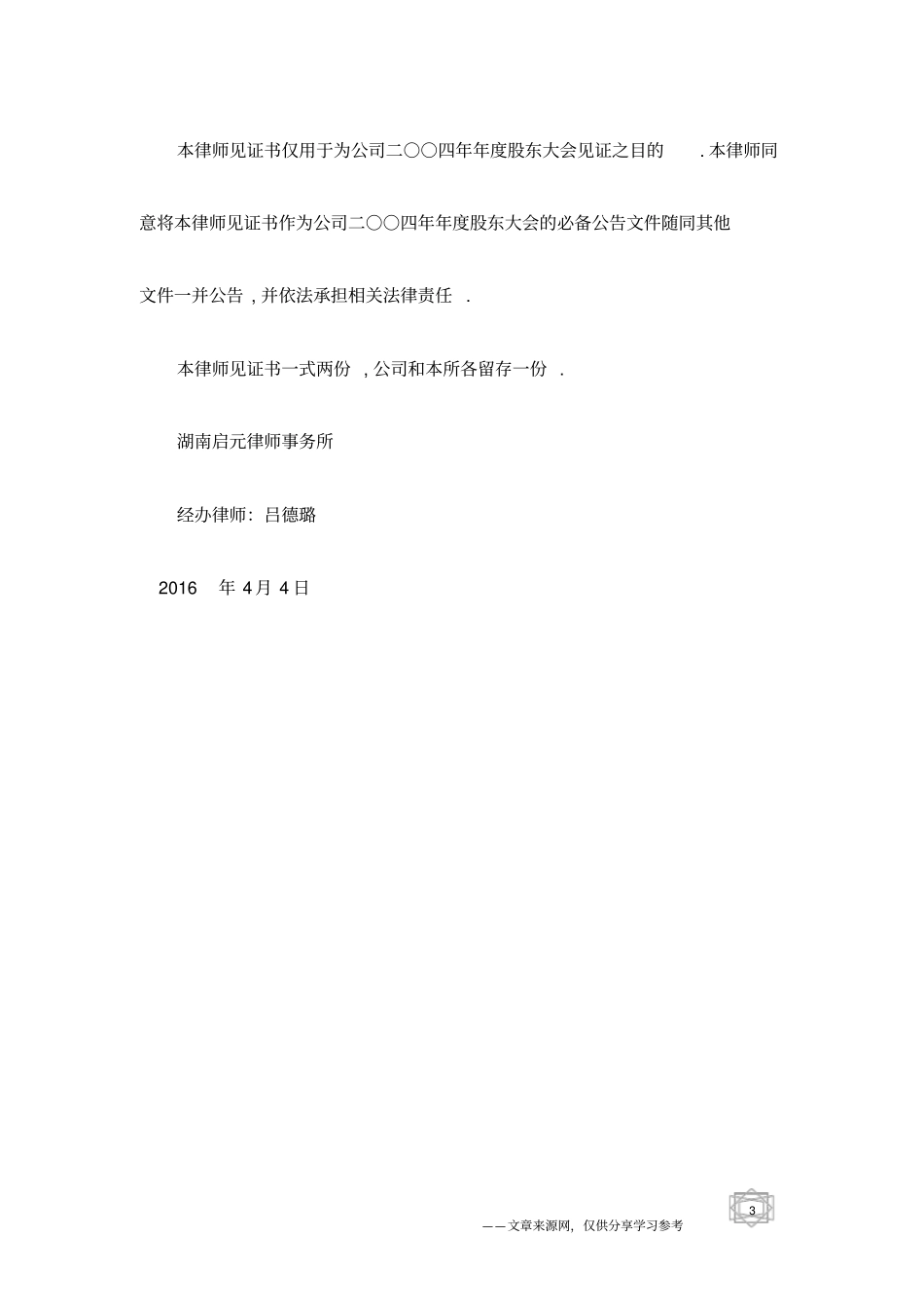 九芝堂09年年股东大会的律师见证书范文_第3页