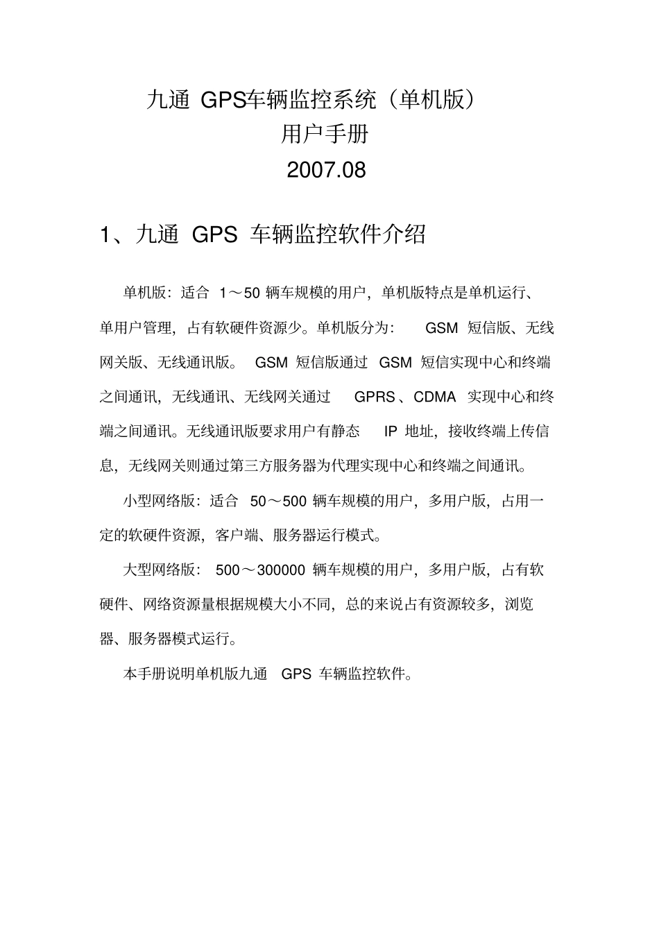 九通GPS车辆监控系统用户手册_第1页