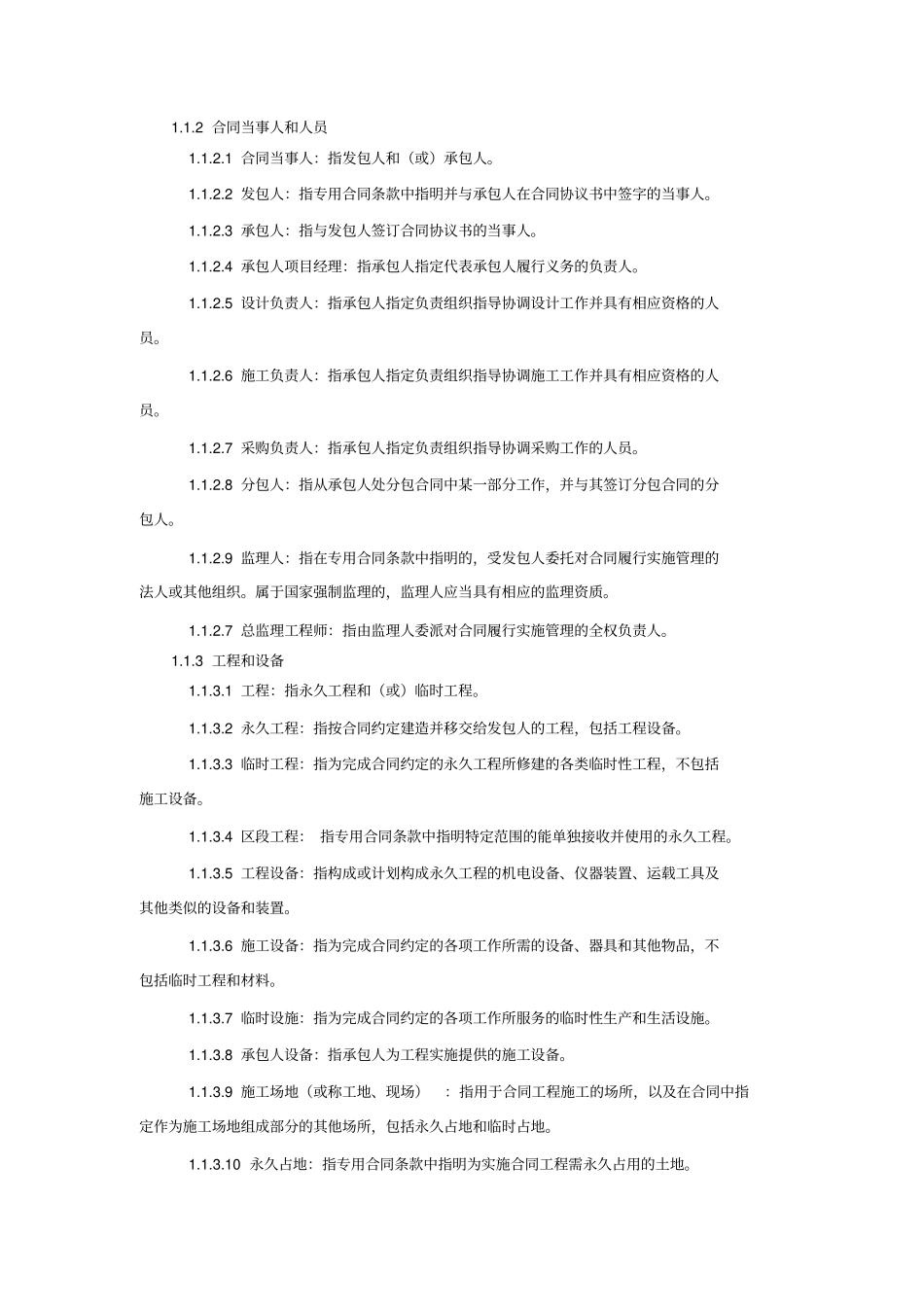九部委EPC总包合同通用合同条款_第2页