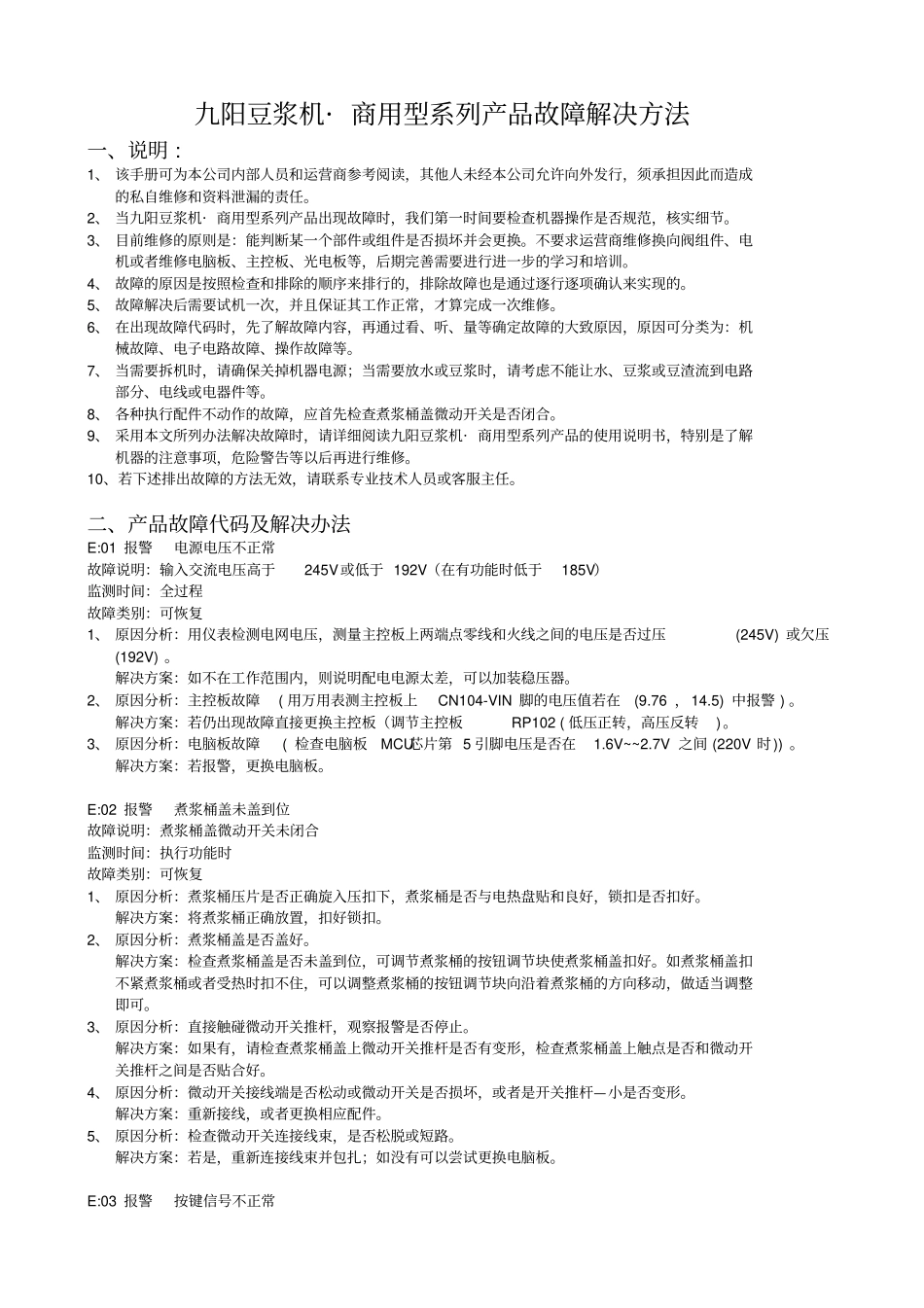 九阳豆浆机_商用型系列产品故障解决方法_第1页