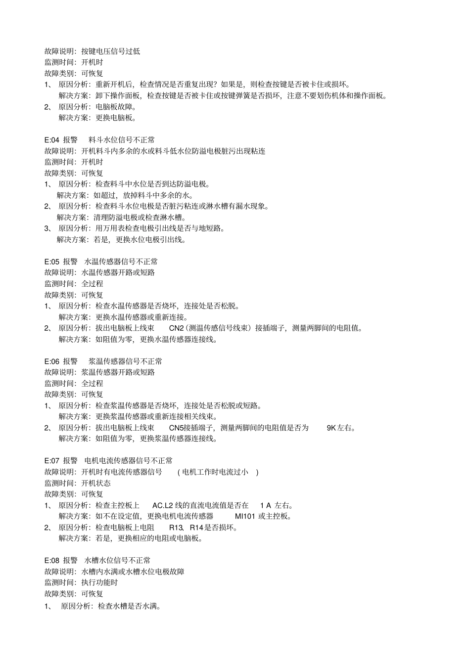 九阳豆浆机_商用型系列产品故障解决方法_第2页
