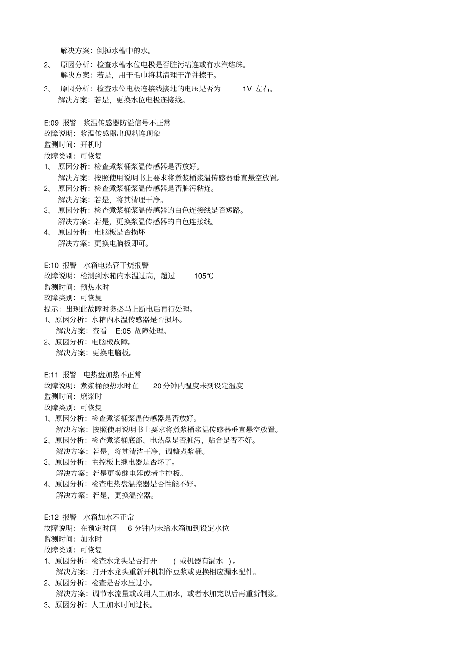 九阳豆浆机_商用型系列产品故障解决方法_第3页