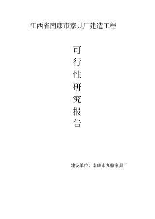 九鼎家具建造工程可行性研究报告