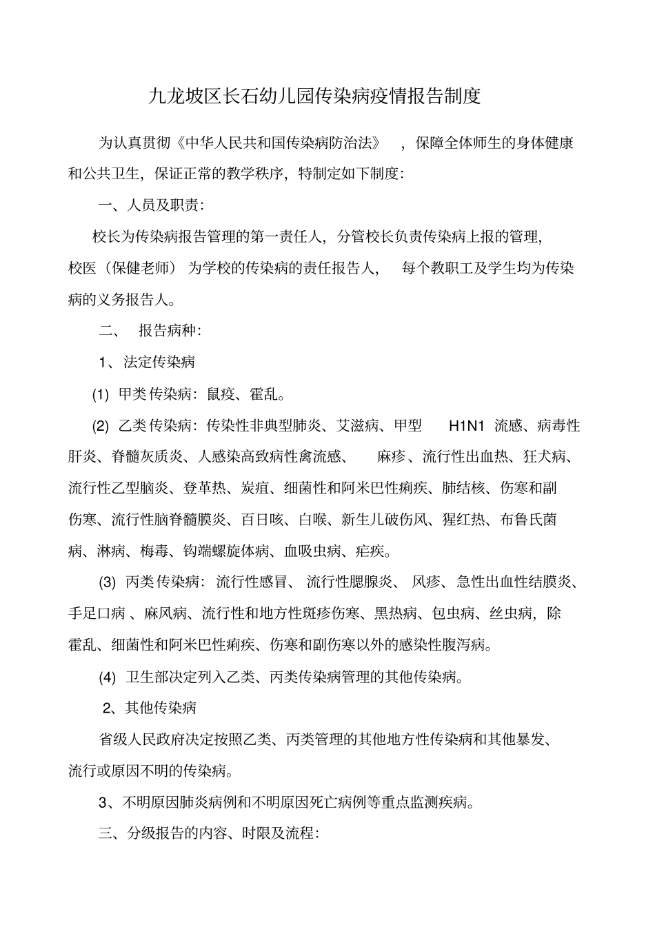 九龙坡区学校托幼机构传染病疫情报告制度_第1页